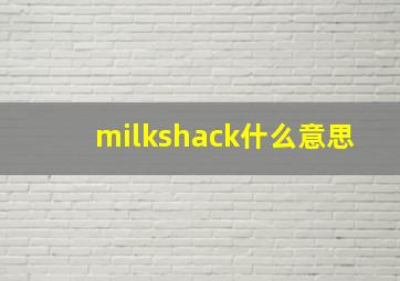 milkshack什么意思