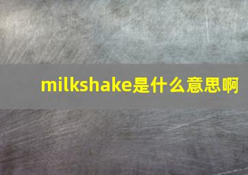 milkshake是什么意思啊