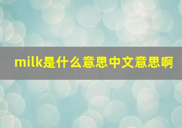 milk是什么意思中文意思啊