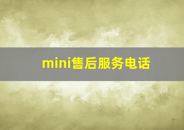 mini售后服务电话