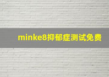 minke8抑郁症测试免费