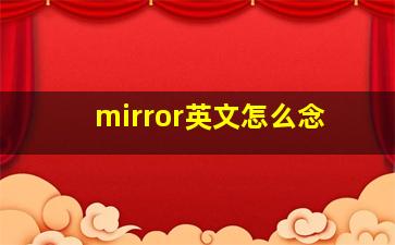 mirror英文怎么念