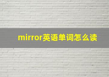 mirror英语单词怎么读