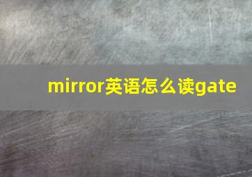 mirror英语怎么读gate