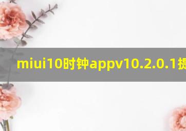 miui10时钟appv10.2.0.1提取版