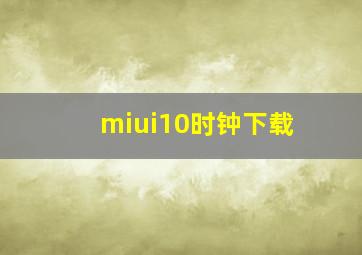 miui10时钟下载