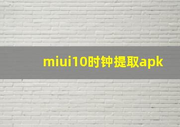 miui10时钟提取apk