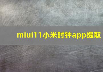 miui11小米时钟app提取