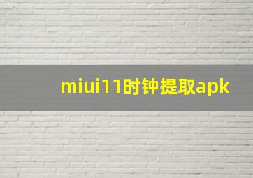 miui11时钟提取apk