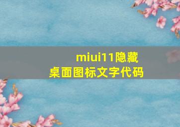 miui11隐藏桌面图标文字代码