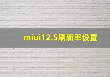 miui12.5刷新率设置