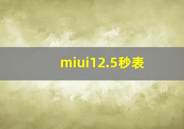 miui12.5秒表