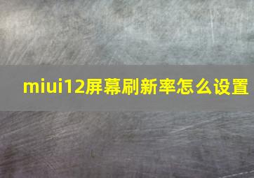 miui12屏幕刷新率怎么设置