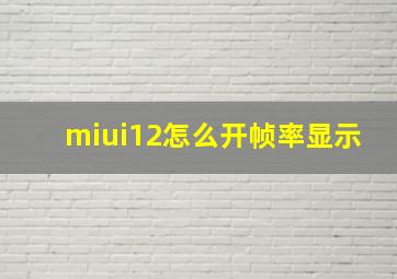 miui12怎么开帧率显示