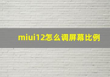 miui12怎么调屏幕比例