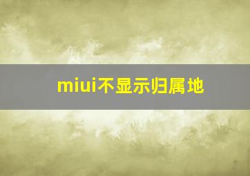 miui不显示归属地