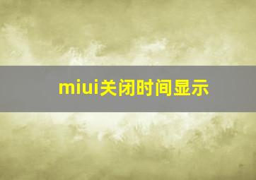 miui关闭时间显示