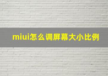 miui怎么调屏幕大小比例