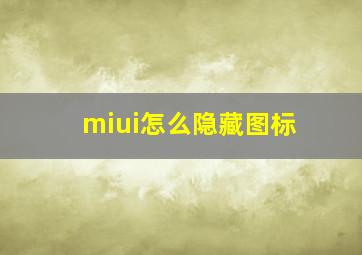 miui怎么隐藏图标