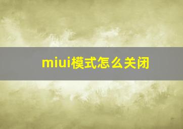 miui模式怎么关闭