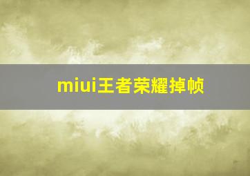 miui王者荣耀掉帧