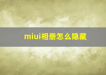 miui相册怎么隐藏