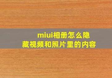 miui相册怎么隐藏视频和照片里的内容