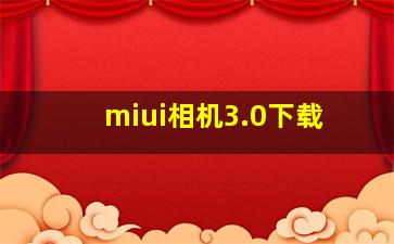 miui相机3.0下载