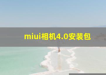 miui相机4.0安装包