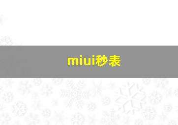 miui秒表