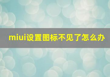 miui设置图标不见了怎么办