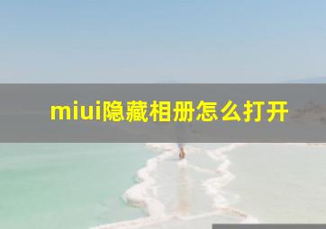 miui隐藏相册怎么打开