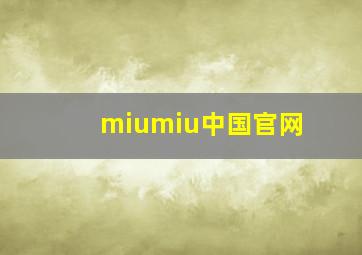 miumiu中国官网