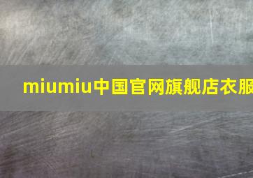 miumiu中国官网旗舰店衣服