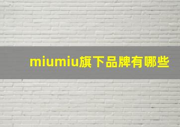 miumiu旗下品牌有哪些