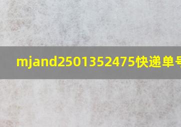 mjand2501352475快递单号查询