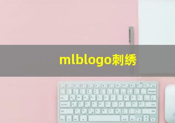 mlblogo刺绣