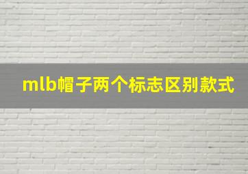 mlb帽子两个标志区别款式