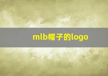 mlb帽子的logo