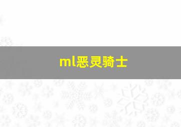 ml恶灵骑士