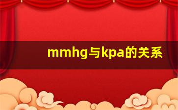 mmhg与kpa的关系