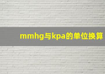 mmhg与kpa的单位换算