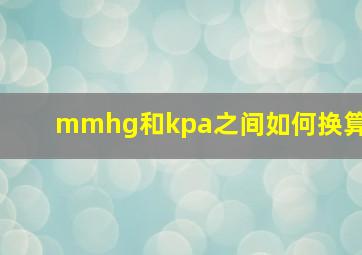 mmhg和kpa之间如何换算