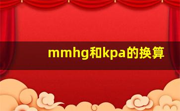 mmhg和kpa的换算