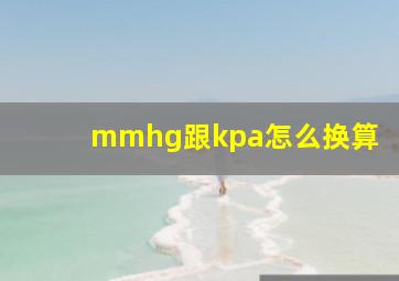 mmhg跟kpa怎么换算