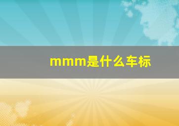 mmm是什么车标