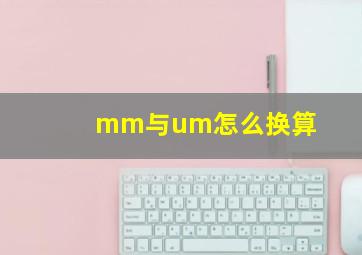 mm与um怎么换算