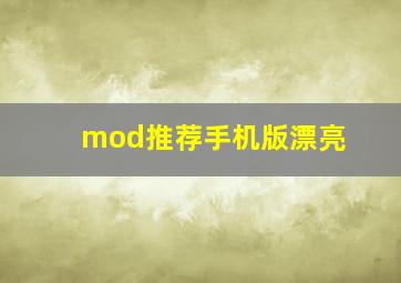 mod推荐手机版漂亮