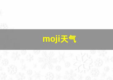 moji天气