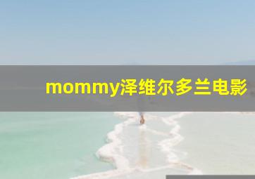 mommy泽维尔多兰电影